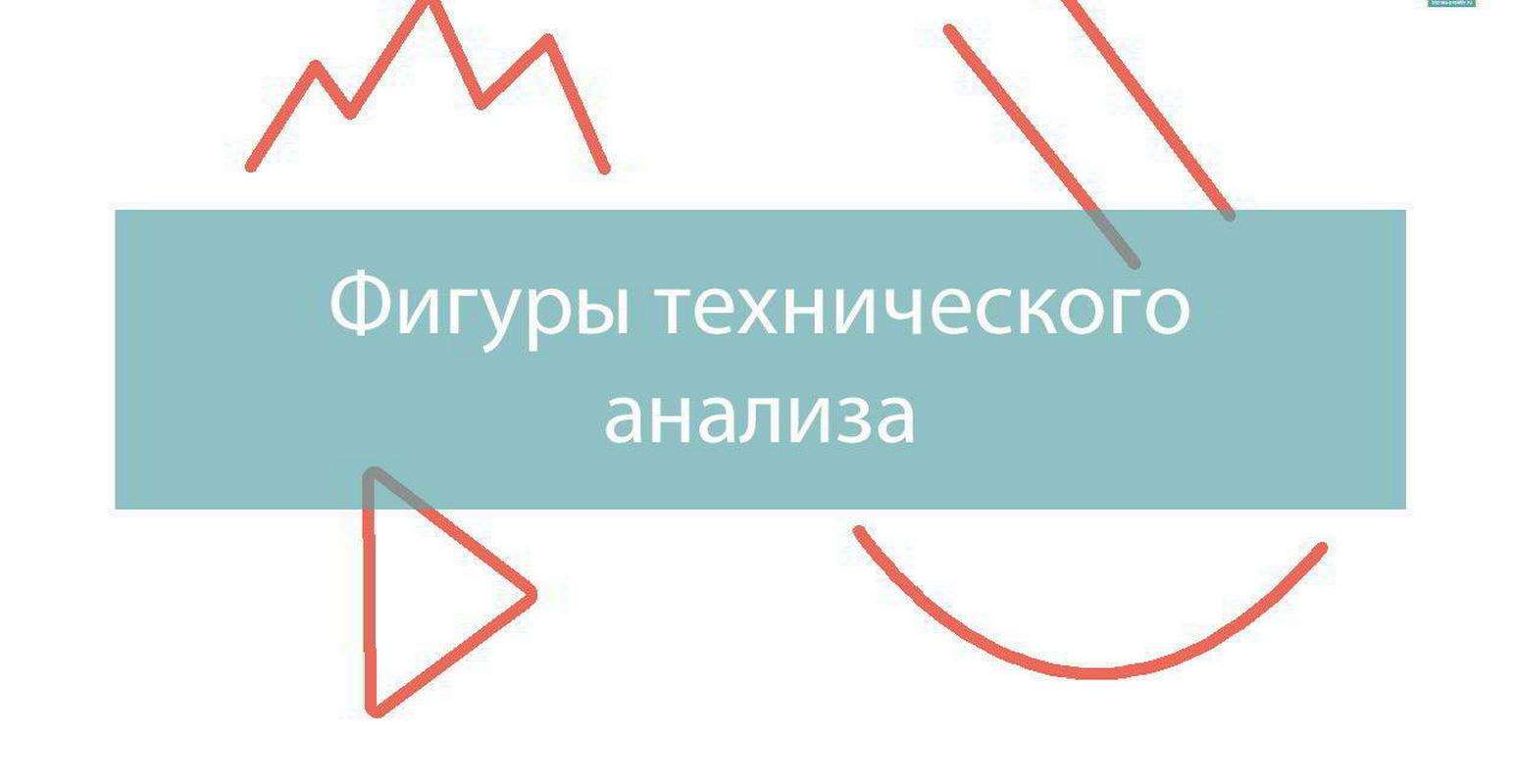 Разбор фигуры. Фигуры технического анализа. Технические фигуры. Книга по фигурам технического анализа.